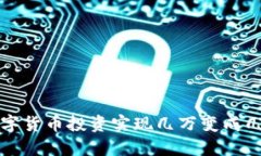 如何通过数字货币投资实现几万变成几十万的梦