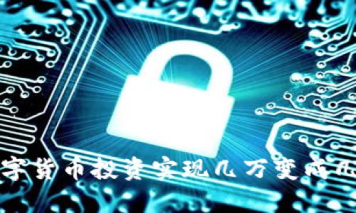 如何通过数字货币投资实现几万变成几十万的梦想