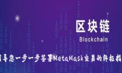 引导您一步一步签署MetaMask交易的终极指南