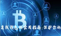 揭秘加密数字离线钱包的实用指南：保护你的数