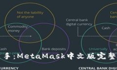 新手到高手：MetaMask中文版完整使用教程