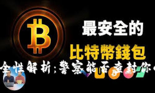 IM钱包安全性解析：警察能否查封你的IM钱包？