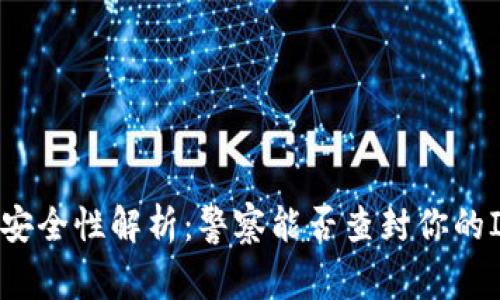 IM钱包安全性解析：警察能否查封你的IM钱包？