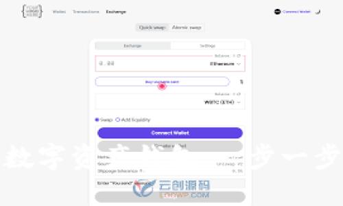 轻松创建你的数字资产钱包：一步一步教你如何操作