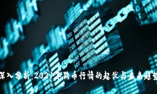 深入分析：2021年狗币行情的起伏与未来趋势