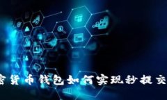 加密货币钱包如何实现秒提交易？