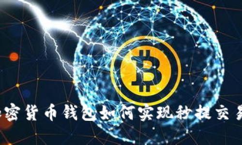 加密货币钱包如何实现秒提交易？