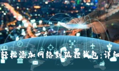 如何轻松添加网络到狐狸钱包：详细指南