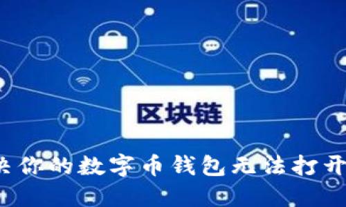 如何解决你的数字币钱包无法打开的问题？