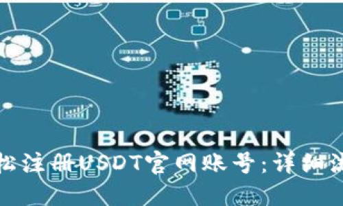如何轻松注册USDT官网账号：详细流程揭秘