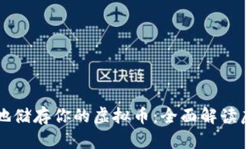 如何安全有效地储存你的虚拟币：全面解读虚拟币储存钱包