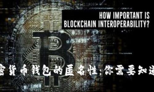 探索加密货币钱包的匿名性：你需要知道的一切