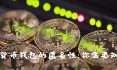 探索加密货币钱包的匿名性：你需要知道的一切