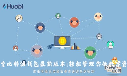 探索比特派钱包最新版本：轻松管理你的数字资产