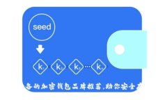 中国用户必备的加密钱包品牌推荐，助你安全存