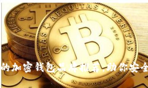 中国用户必备的加密钱包品牌推荐，助你安全存储数字资产
