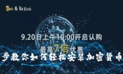 一步步教你如何轻松安装加密货币钱包