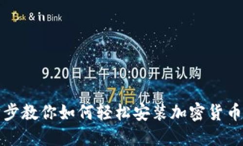 一步步教你如何轻松安装加密货币钱包