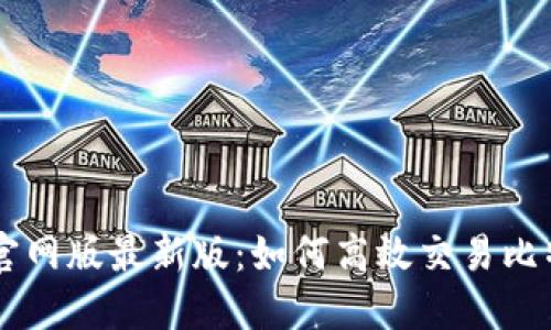全面解读OK交易所官网版最新版：如何高效交易比特币及其他数字资产
