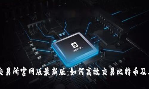 全面解读OK交易所官网版最新版：如何高效交易比特币及其他数字资产