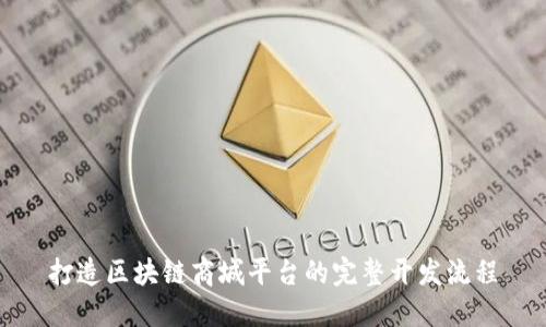 打造区块链商城平台的完整开发流程