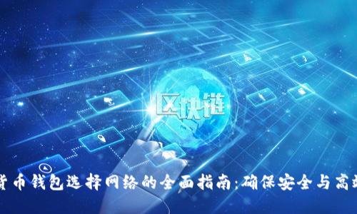 数字货币钱包选择网络的全面指南：确保安全与高效交易
