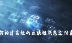 如何构建高效的区块链钱包支付系统