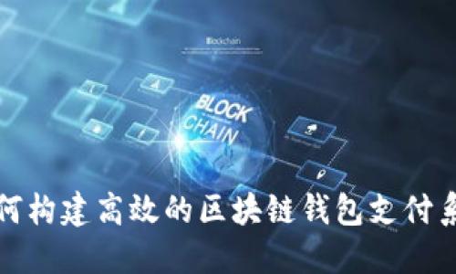 如何构建高效的区块链钱包支付系统