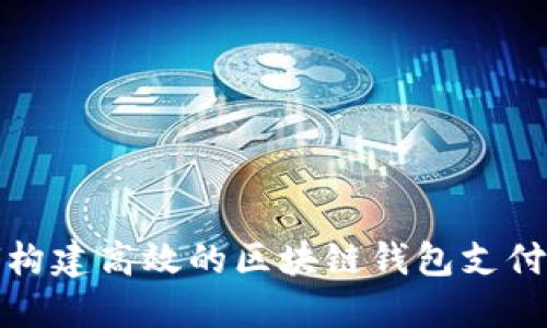如何构建高效的区块链钱包支付系统