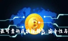 : 探索全球最可靠的区块链钱包：安全性与便捷性