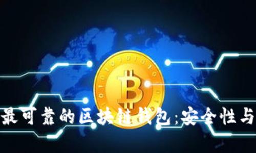 : 探索全球最可靠的区块链钱包：安全性与便捷性并存