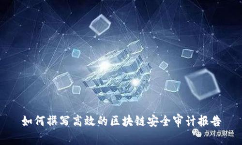 如何撰写高效的区块链安全审计报告
