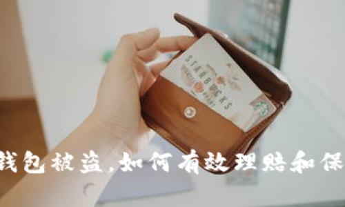 区块链钱包被盗，如何有效理赔和保护资产？