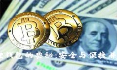 揭开中本聪CORE小狐狸钱包的奥秘：安全与便捷并