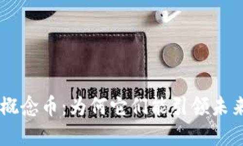 深入探讨BTC二层概念币：为何它们能引领未来加密货币的潮流？