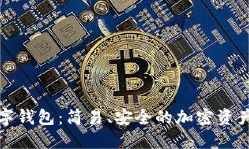 探索小狐狸数字钱包：简易、安全的加密资产管理解决方案