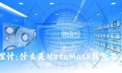 深入探讨：什么是MetaMask钱包及其功能