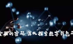 破解区块链金融的密码：深入探索数字钱包研发