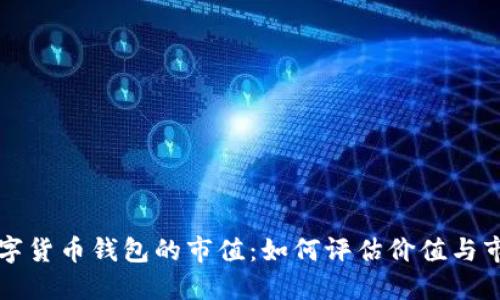 探索数字货币钱包的市值：如何评估价值与市场潜力