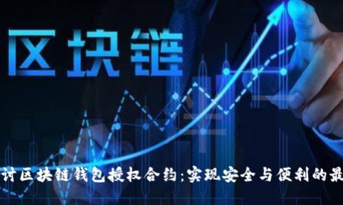 深入探讨区块链钱包授权合约：实现安全与便利的最佳实践