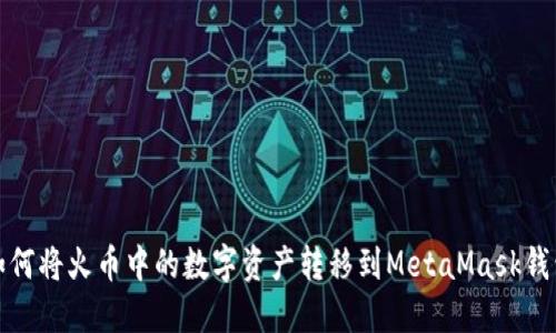 如何将火币中的数字资产转移到MetaMask钱包