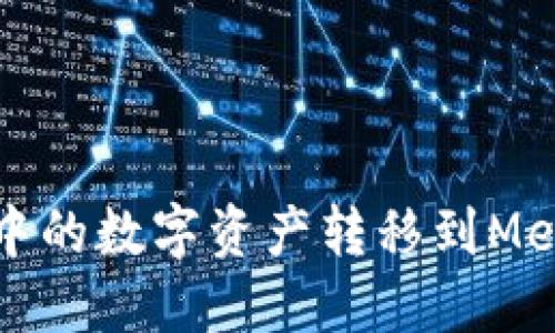 如何将火币中的数字资产转移到MetaMask钱包