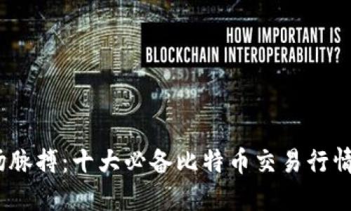 掌握市场脉搏：十大必备比特币交易行情APP推荐