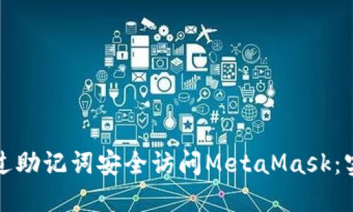 如何通过助记词安全访问MetaMask：实用指南