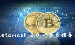 如何安全下载Metamask 2.0：一步步指导与常见问题