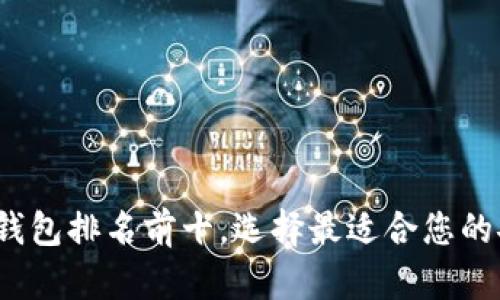 2024年加密货币钱包排名前十，选择最适合您的安全存储解决方案