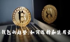 2023年区块链钱包的趋势：如何选择和使用最适合