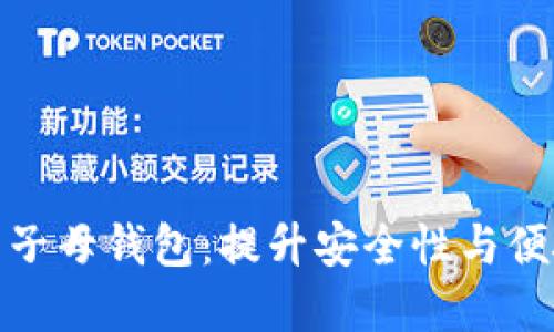 探索数字货币的子母钱包：提升安全性与便捷性的创新方案
