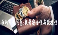 探索数字货币的子母钱包：提升安全性与便捷性