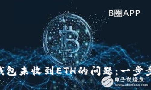 解决MetaMask钱包未收到ETH的问题：一步步指导您找回资金
